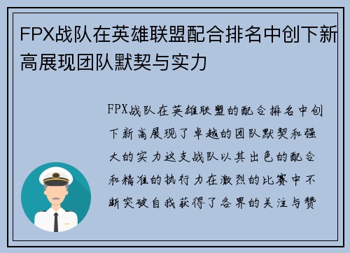 FPX战队在英雄联盟配合排名中创下新高展现团队默契与实力
