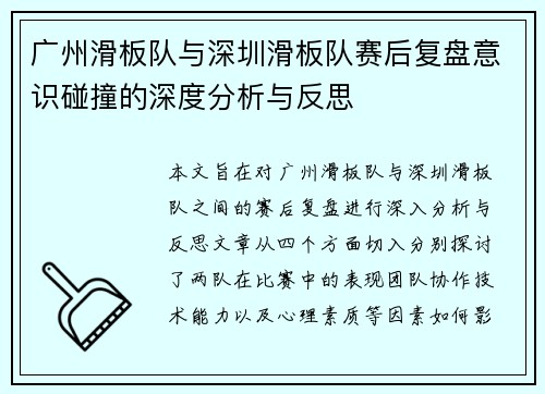 广州滑板队与深圳滑板队赛后复盘意识碰撞的深度分析与反思