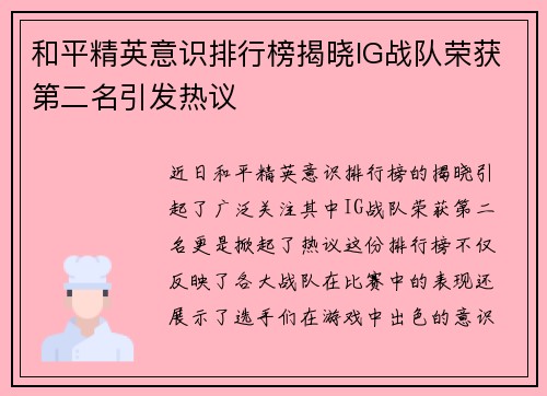 和平精英意识排行榜揭晓IG战队荣获第二名引发热议