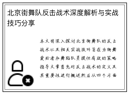 北京街舞队反击战术深度解析与实战技巧分享