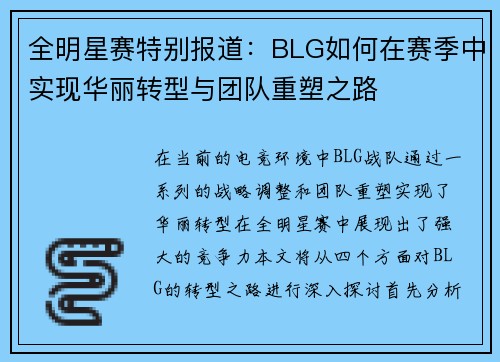全明星赛特别报道：BLG如何在赛季中实现华丽转型与团队重塑之路