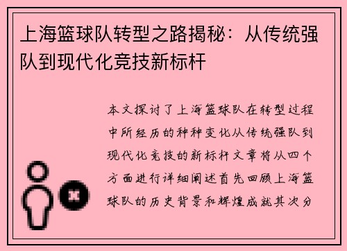 上海篮球队转型之路揭秘：从传统强队到现代化竞技新标杆