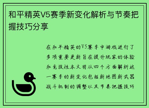 和平精英V5赛季新变化解析与节奏把握技巧分享