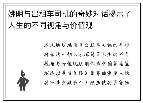 姚明与出租车司机的奇妙对话揭示了人生的不同视角与价值观