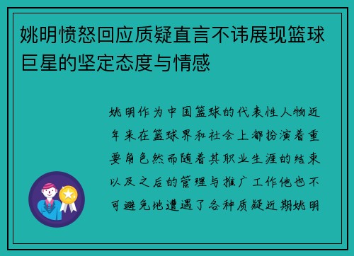 姚明愤怒回应质疑直言不讳展现篮球巨星的坚定态度与情感