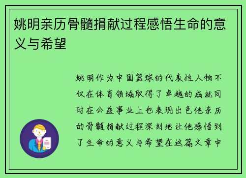 姚明亲历骨髓捐献过程感悟生命的意义与希望