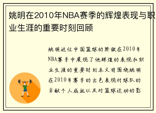 姚明在2010年NBA赛季的辉煌表现与职业生涯的重要时刻回顾