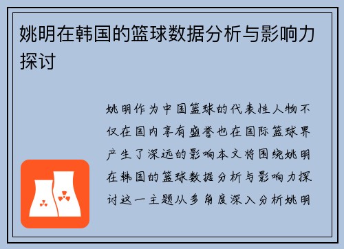 姚明在韩国的篮球数据分析与影响力探讨
