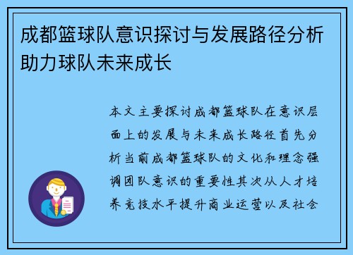成都篮球队意识探讨与发展路径分析助力球队未来成长