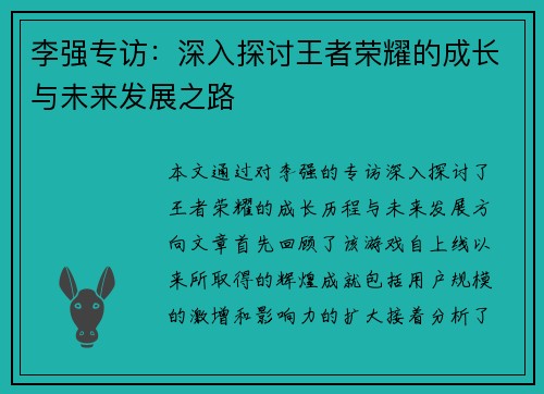 李强专访：深入探讨王者荣耀的成长与未来发展之路