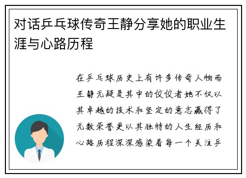 对话乒乓球传奇王静分享她的职业生涯与心路历程