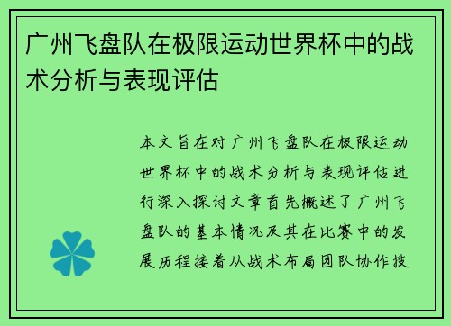 广州飞盘队在极限运动世界杯中的战术分析与表现评估
