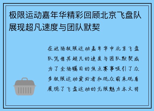 极限运动嘉年华精彩回顾北京飞盘队展现超凡速度与团队默契