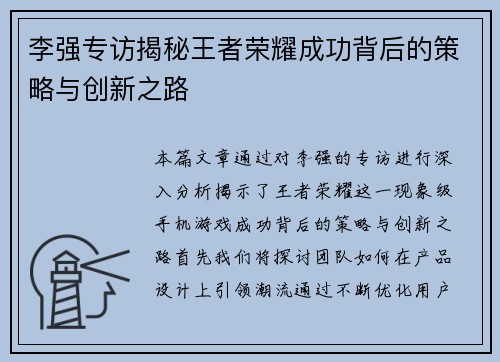 李强专访揭秘王者荣耀成功背后的策略与创新之路