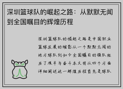 深圳篮球队的崛起之路：从默默无闻到全国瞩目的辉煌历程