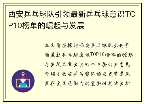 西安乒乓球队引领最新乒乓球意识TOP10榜单的崛起与发展