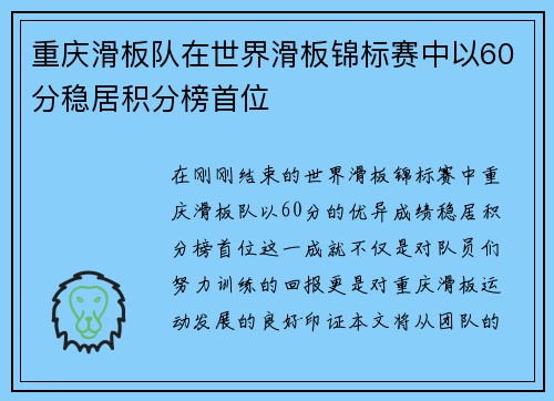 重庆滑板队在世界滑板锦标赛中以60分稳居积分榜首位