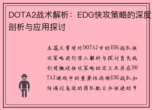 DOTA2战术解析：EDG快攻策略的深度剖析与应用探讨