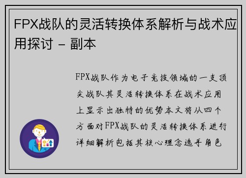 FPX战队的灵活转换体系解析与战术应用探讨 - 副本