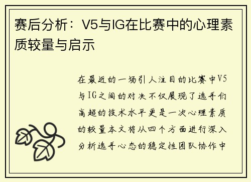 赛后分析：V5与IG在比赛中的心理素质较量与启示