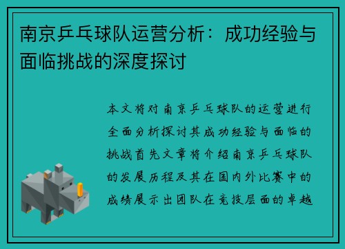 南京乒乓球队运营分析：成功经验与面临挑战的深度探讨