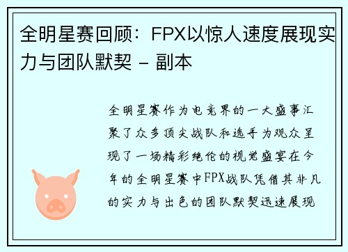 全明星赛回顾：FPX以惊人速度展现实力与团队默契 - 副本