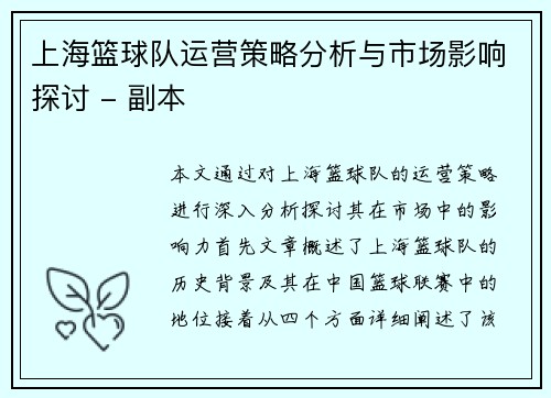上海篮球队运营策略分析与市场影响探讨 - 副本