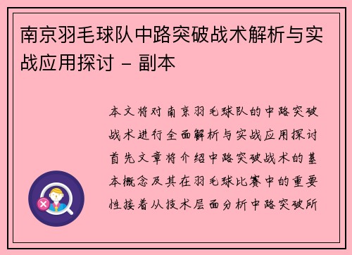 南京羽毛球队中路突破战术解析与实战应用探讨 - 副本