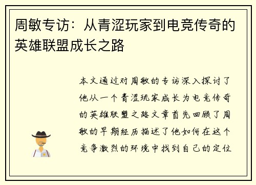 周敏专访：从青涩玩家到电竞传奇的英雄联盟成长之路