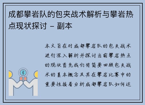 成都攀岩队的包夹战术解析与攀岩热点现状探讨 - 副本