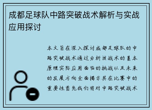 成都足球队中路突破战术解析与实战应用探讨