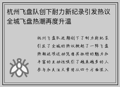 杭州飞盘队创下耐力新纪录引发热议全城飞盘热潮再度升温