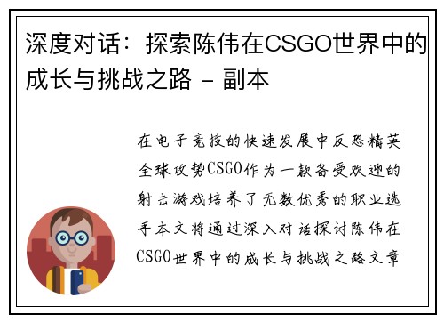 深度对话：探索陈伟在CSGO世界中的成长与挑战之路 - 副本