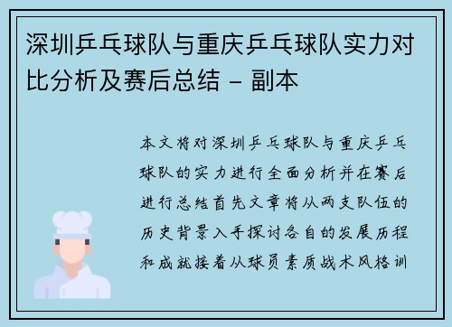深圳乒乓球队与重庆乒乓球队实力对比分析及赛后总结 - 副本