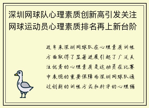 深圳网球队心理素质创新高引发关注网球运动员心理素质排名再上新台阶