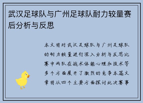 武汉足球队与广州足球队耐力较量赛后分析与反思