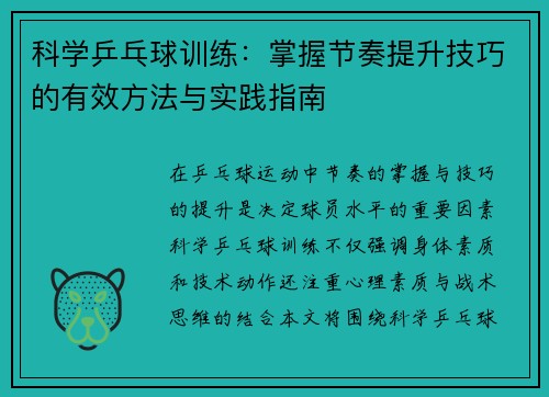 科学乒乓球训练：掌握节奏提升技巧的有效方法与实践指南
