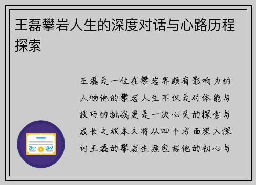 王磊攀岩人生的深度对话与心路历程探索