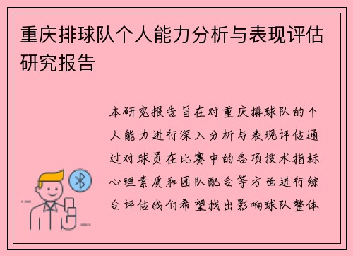 重庆排球队个人能力分析与表现评估研究报告