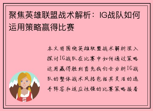 聚焦英雄联盟战术解析：IG战队如何运用策略赢得比赛