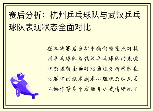 赛后分析：杭州乒乓球队与武汉乒乓球队表现状态全面对比