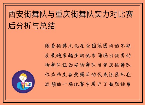 西安街舞队与重庆街舞队实力对比赛后分析与总结