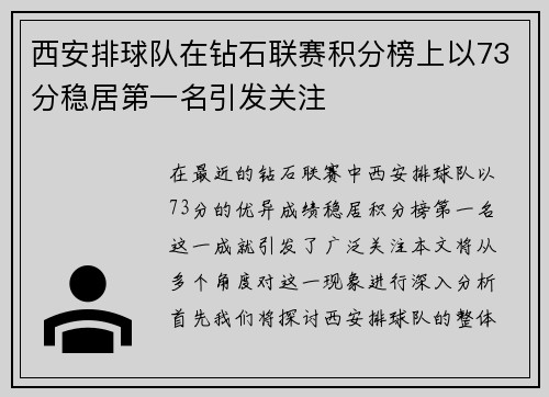 西安排球队在钻石联赛积分榜上以73分稳居第一名引发关注