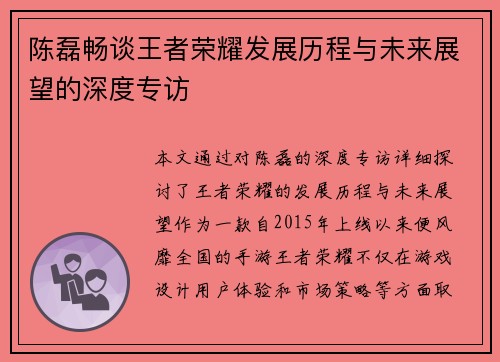 陈磊畅谈王者荣耀发展历程与未来展望的深度专访