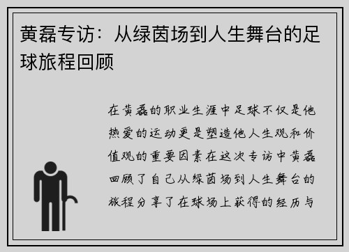 黄磊专访：从绿茵场到人生舞台的足球旅程回顾