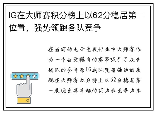 IG在大师赛积分榜上以62分稳居第一位置，强势领跑各队竞争