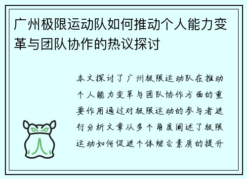 广州极限运动队如何推动个人能力变革与团队协作的热议探讨