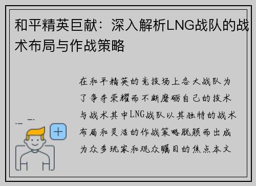 和平精英巨献：深入解析LNG战队的战术布局与作战策略