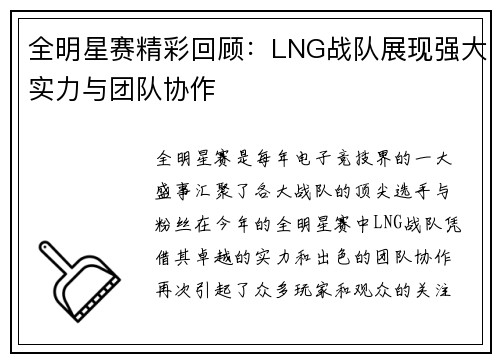 全明星赛精彩回顾：LNG战队展现强大实力与团队协作