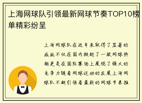 上海网球队引领最新网球节奏TOP10榜单精彩纷呈